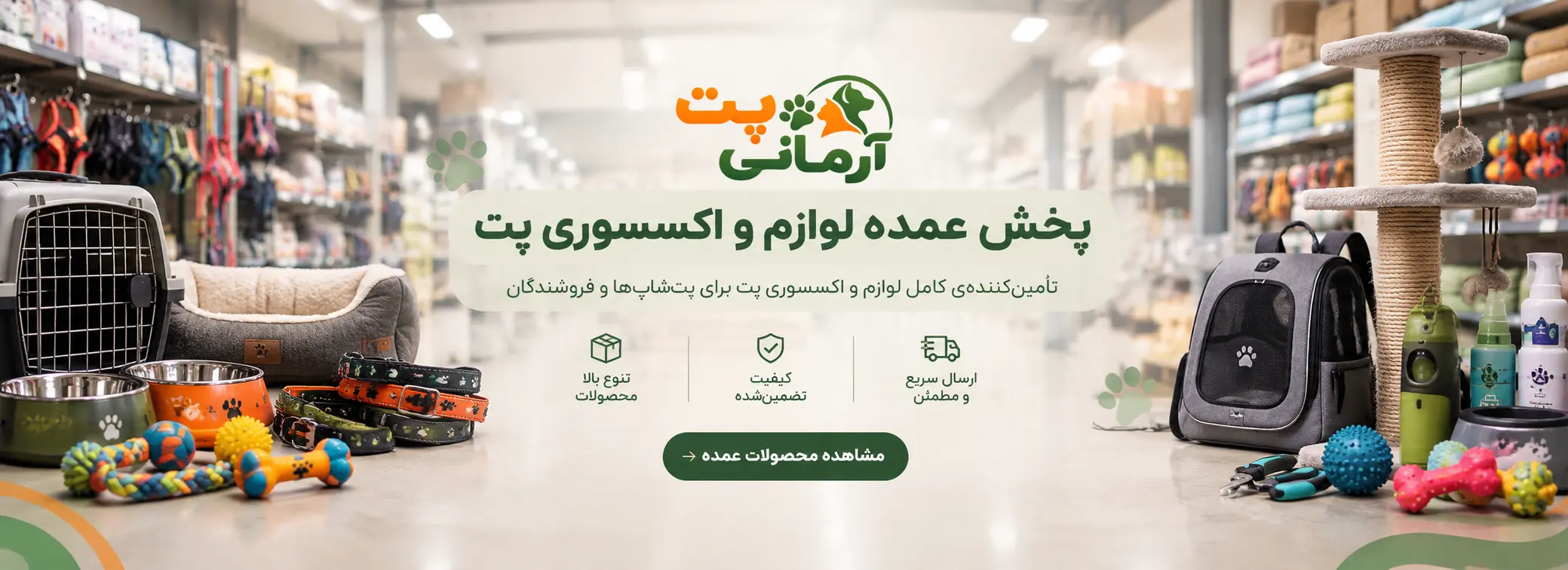 تأمین لوازم و اکسسوری پت برای پت شاپ ها و فروشندگان سراسر ایران